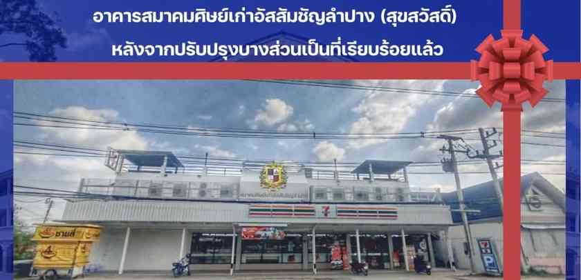 ปรับปรุง อาคารสมาคมศิษย์เก่าอัสสัมชัญลำปาง (สุขสวัสดิ์)