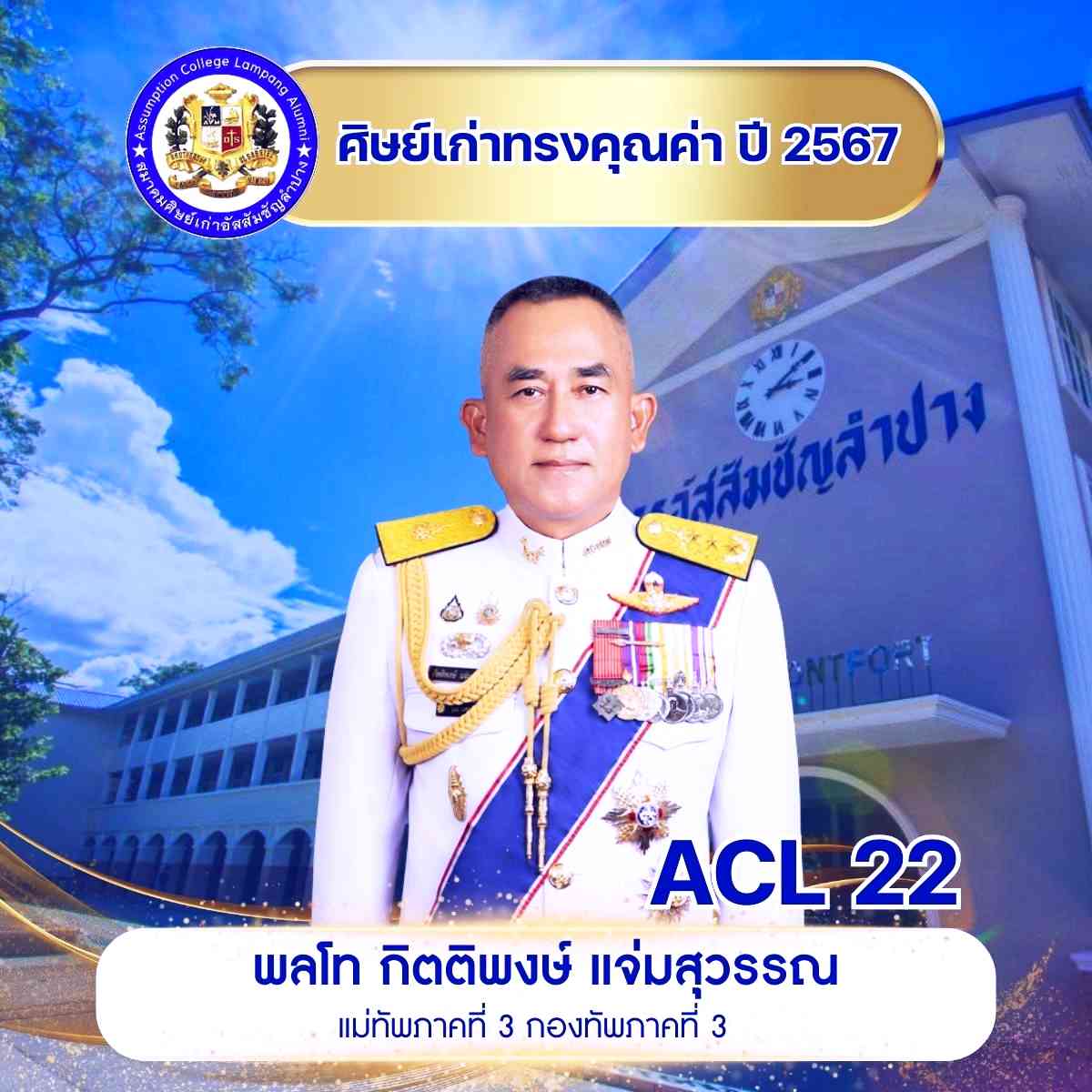 พลโท กิตติพงษ์ แจ่มสุวรรณ แม่ทัพภาคที่ 3 กองทัพภาคที่ 3