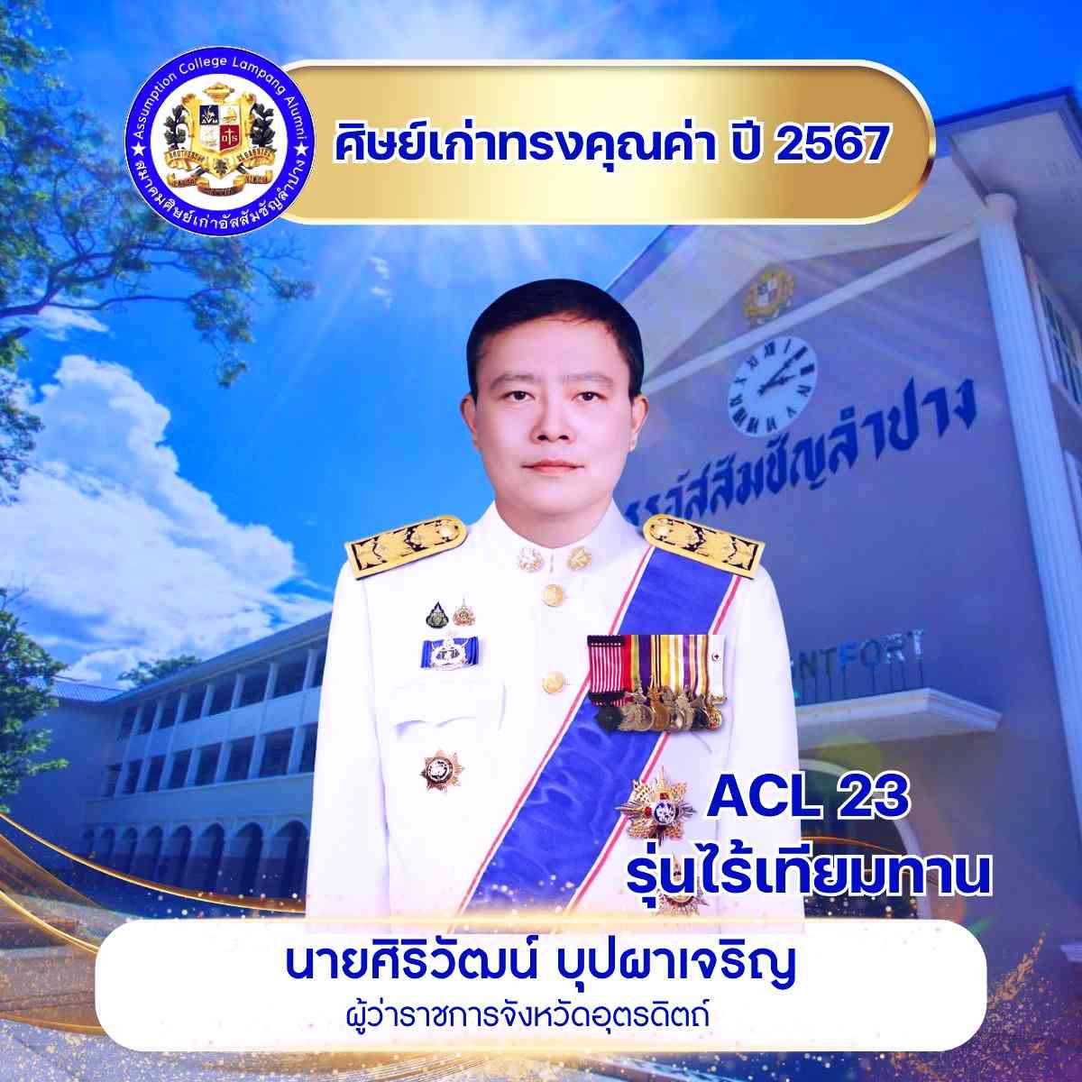 นายศิริวัฒน์ บุปผาเจริญ ผู้ว่าราชการจังหวัดอุตรดิตถ์