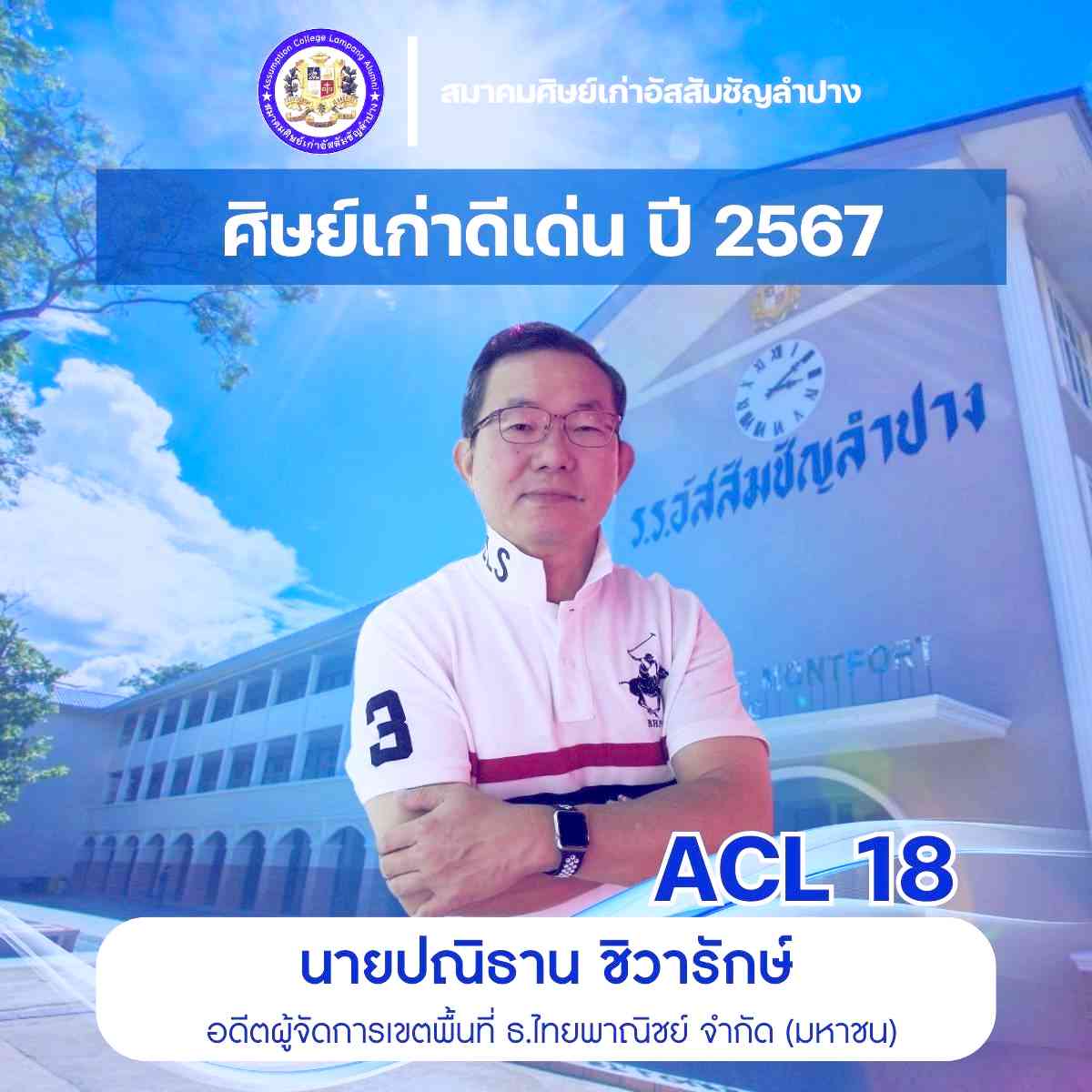 นายปณิธาน ชิวารักษ์ อดีตผู้จัดการเขตพื้นที่ ธ.ไทยพาณิชย์ จำกัด (มหาชน)