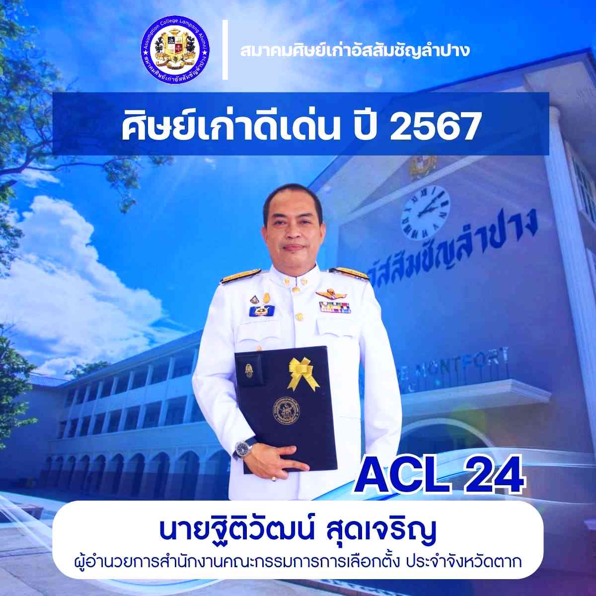 นายฐิติวัฒน์ สุดเจริญ ผู้อำนวยการสำนักงานคณะกรรมการการเลือกตั้ง ประจำจังหวัดตาก