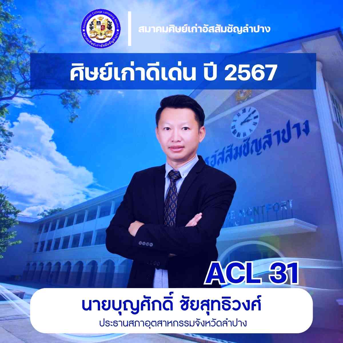 นายบุญศักดิ์ ชัยสุทธิวงศ์ ประธานสภาอุตสาหกรรมจังหวัดลำปาง