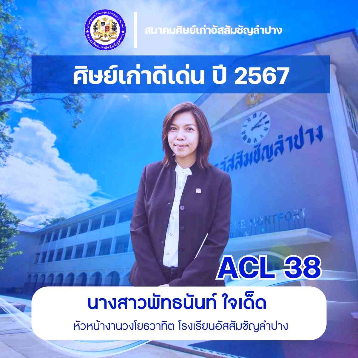 นางสาวพัทธนันท์ ใจเด็ด หัวหน้างานวงโยธวาทิต โรงเรียนอัสสัมชัญลำปาง