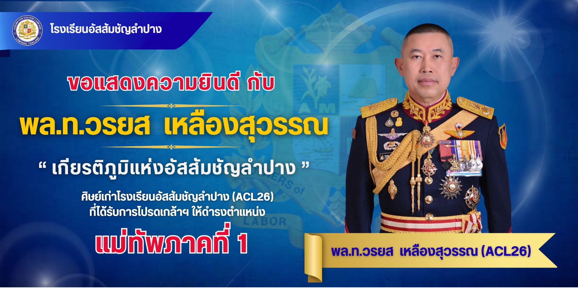 ขอแสดงความยินดีกับ พล.ท.วรยศ เหลืองสุวรรณ ศิษย์เก่า ACL 26 ศิษย์เก่าได้รับการโปรดเกล้าฯ ตำแหน่ง แม่ทัพภาคที่ 1