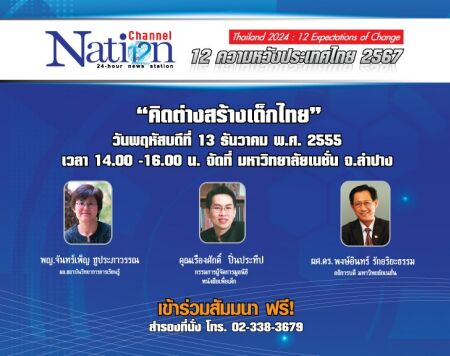 คิดต่างสร้างเด็กไทย ทาง Nation Channel