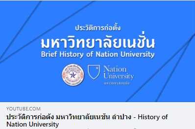 You are currently viewing ก้าวสู่ก้าว (History of Nation University)
