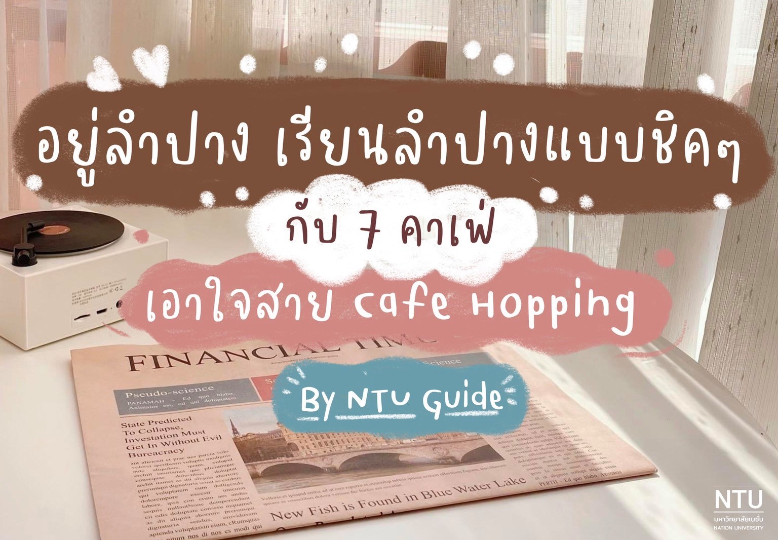You are currently viewing 7 คาเฟ่ เอาใจสาย cafe hopping by NTU Guide