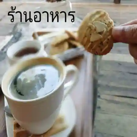 แนะนำร้านอาหารในจังหวัดลำปาง